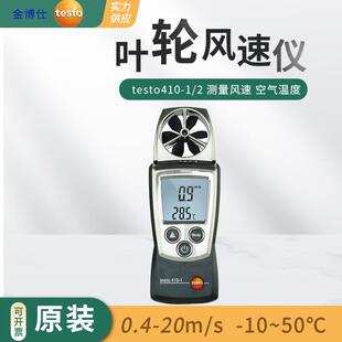 testo410-1高精度叶轮式风速仪405i工业手持高精度热线式风速计