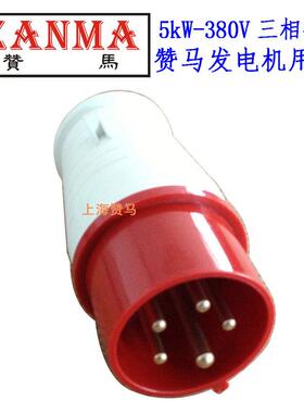 赞马2kw5kW8kW三相五孔插头柴/汽油发电机组插头汽柴油水泵配件