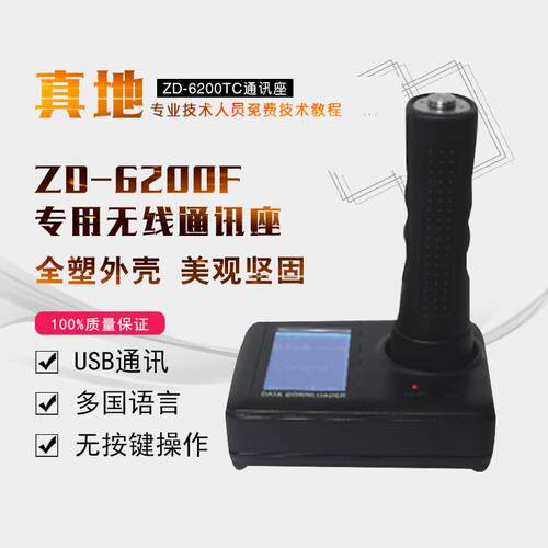 真地ZD-6200TC通讯座 ZD-6200F专用通讯座 无线通讯座 快速下载