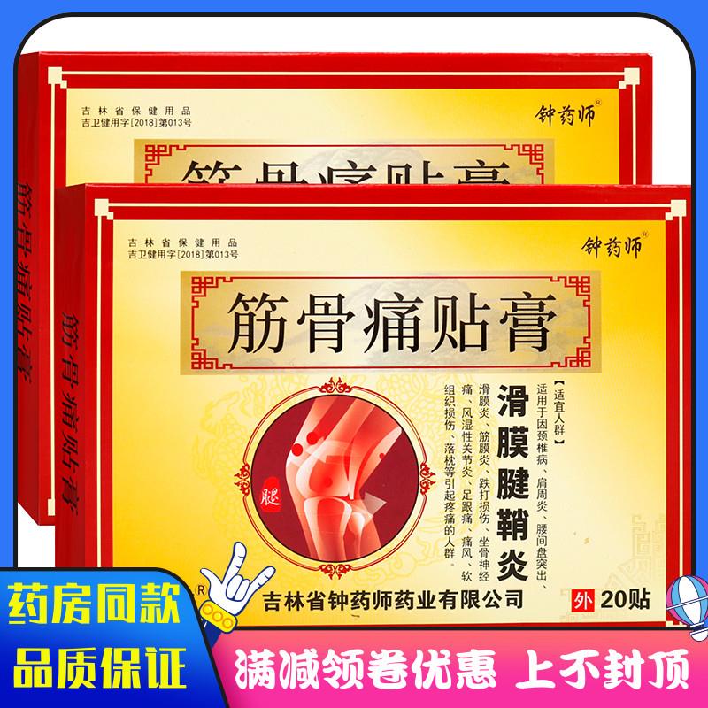 噜噜鼠正品钟药师滑膜腱鞘炎贴黄红边贴中草成分成人中老年人外用