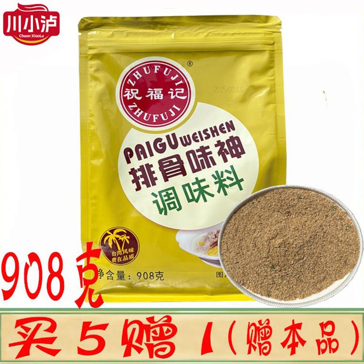 祝福记排骨味神908g/袋商用复合调味料炒菜火锅麻辣烫关东煮炖汤