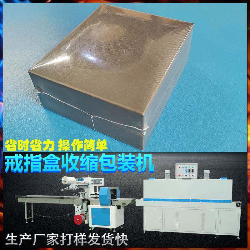 透明展示盒便携式天地盖首饰盒小礼品盒眼镜盒枕式缩紧膜包装机器