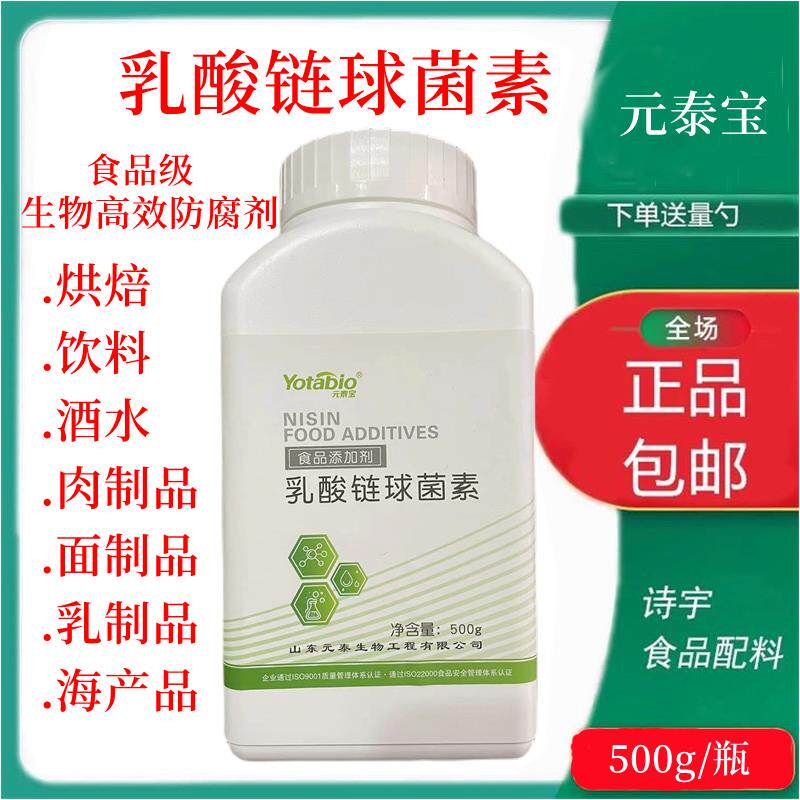 食品级 元泰宝NISIN乳酸链球菌素nisin 食品防腐剂 保鲜剂1kg包邮