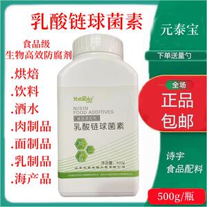 食品级 元泰宝NISIN乳酸链球菌素nisin 食品防腐剂 保鲜剂1kg包邮