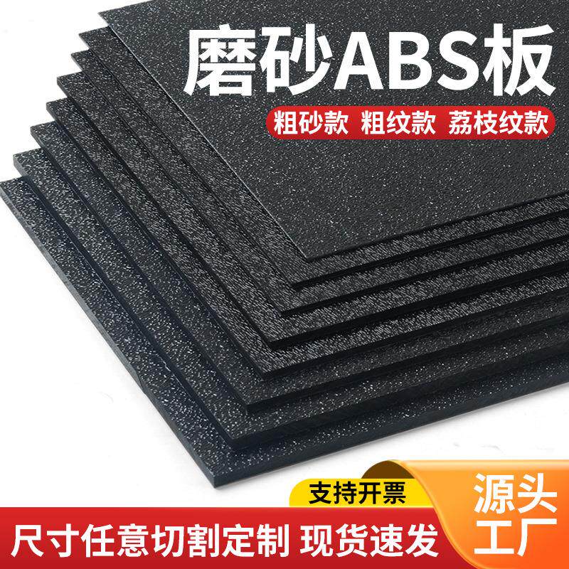 ABS塑料板 单面磨砂纹理背面光面覆膜 手工风枪加热折 弯黑色白色