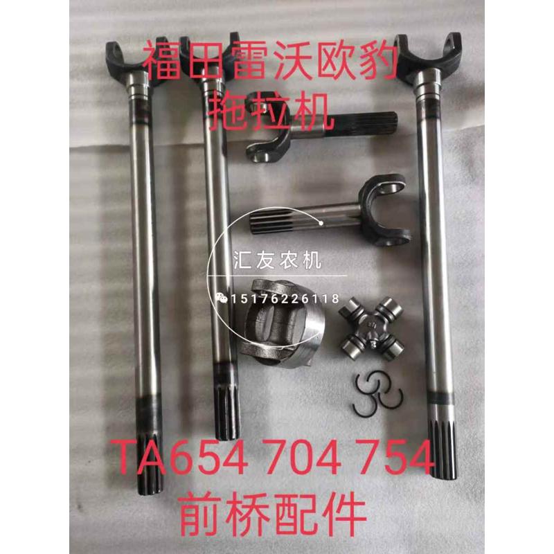 福田雷沃欧豹 TA654 704 754 804 前桥配件 长叉轴 短叉轴 连接叉