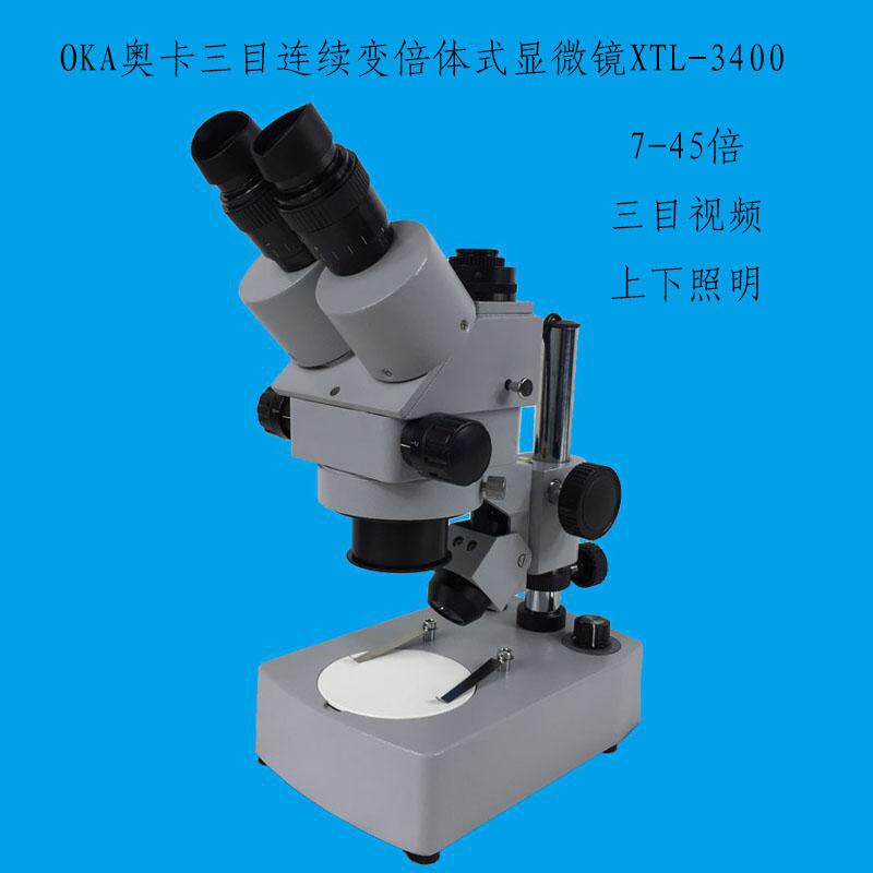 XTL-3400三目体视显微镜7-45倍连续变倍OKA奥卡光学上下光源照明