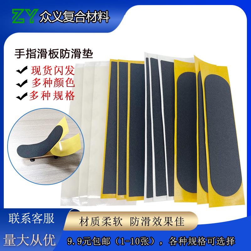 专业手指滑板防滑贴 高回弹泡棉胶贴手指滑板配件泡棉防滑垫