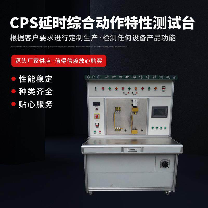 非标小型断路器延时动作特性测试台CPS延时综合动作特性测试台