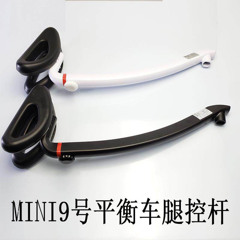 迷你mini9号平衡车腿控杆通用配件把手发泡轴座杆子一体双孔迷你