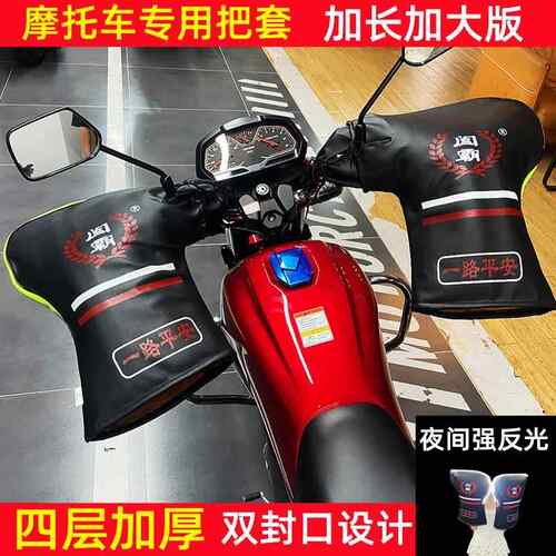 冬季摩托车把套125跨骑男士三轮车电动车护手套加厚保暖挡风防水
