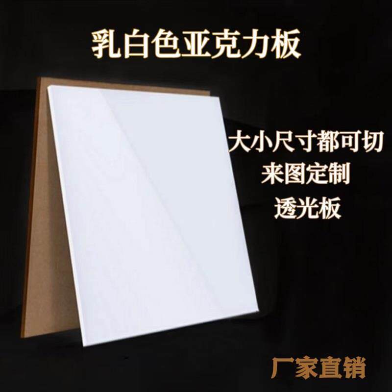 乳白色压克力板定制白色有机玻璃板透光扩散板加工3 4 5 6 8 10mm