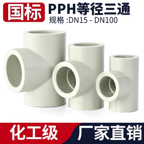国标PPH正三通工业化工热熔给水管配件等径PPR活接接头25 50 90mm