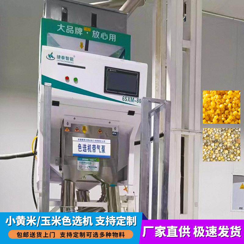 捷泰新款家庭式杂粮色选机全自动小黄米色选机厂家直售中小型设备
