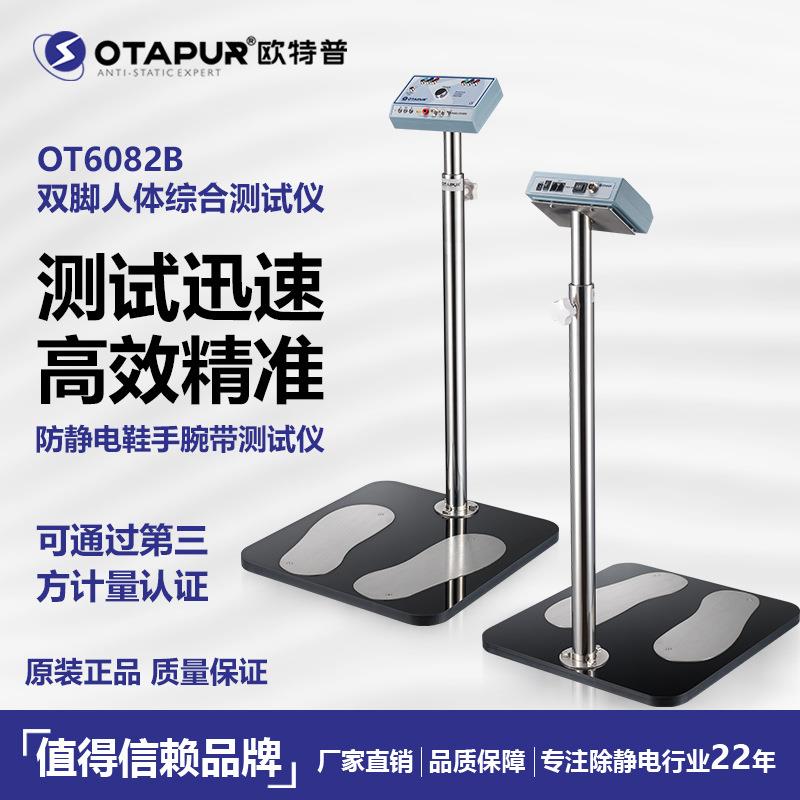 带信号输出防静电鞋人体综合测试仪手腕带测试仪欧特普OT6082B
