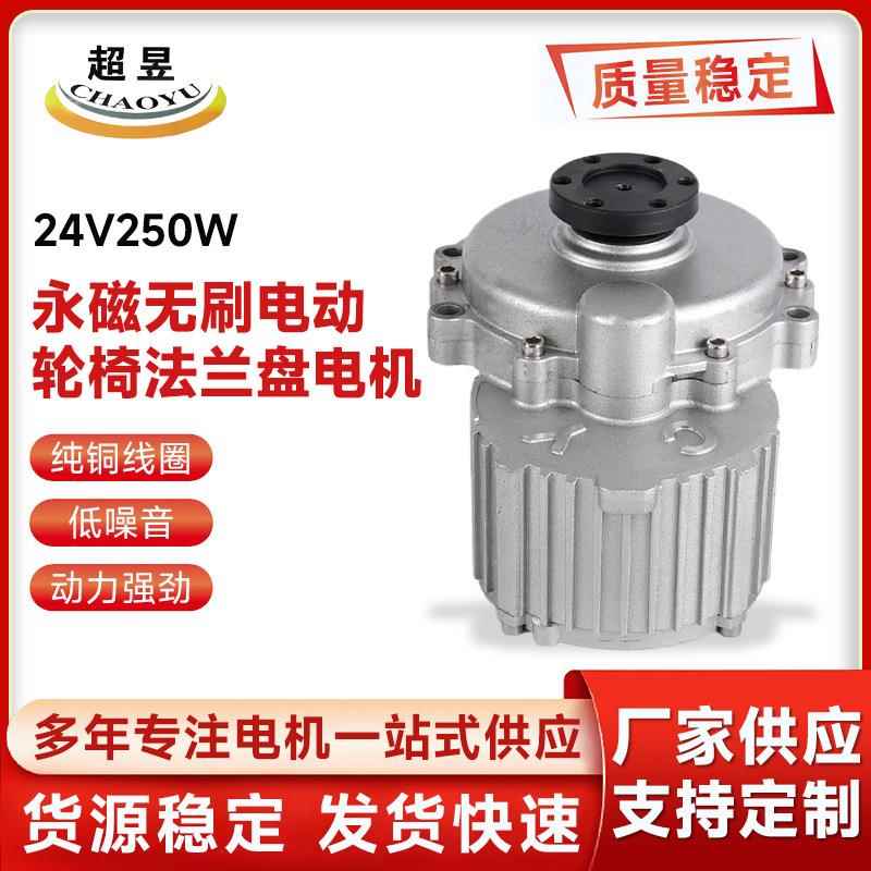 厂家直供永磁无刷电动轮椅电机法兰盘电机24V250W电动机