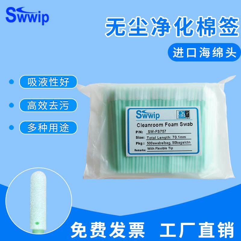 Swwip无尘棉签SW-FS757小圆头500支/包工业清洁净化棉棒擦拭棒