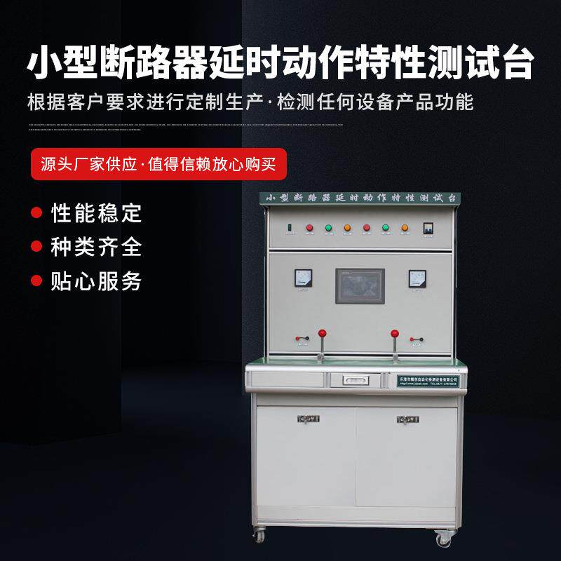 供应断路器检测控制设备小型断路器延时动作特性测试台