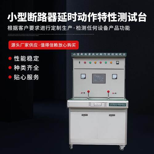 供应断路器检测控制设备小型断路器延时动作特性测试台