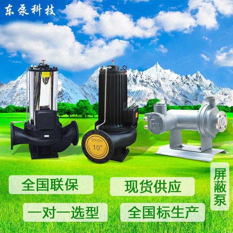 山东东泵屏蔽管道泵静音管道循环泵全国联保SPG屏蔽泵循环泵