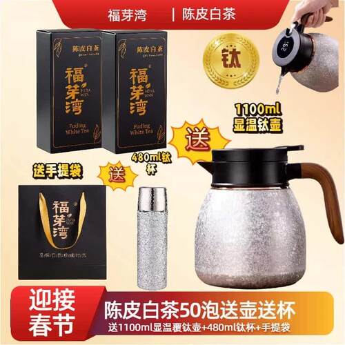 福芽湾 送1100ml覆钛壶+480ml钛杯福鼎老白茶贡眉陈皮白茶焖煮泡