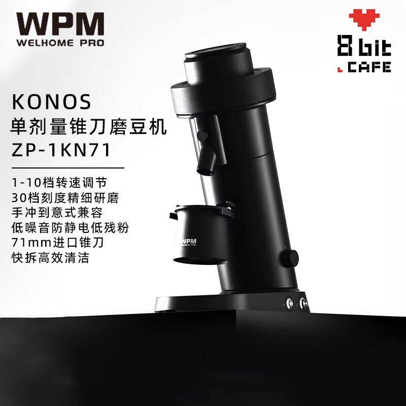 WPM惠家ZP-1KN71 KONOS磨豆机锥刀电动磨豆意式手冲手动定量研磨