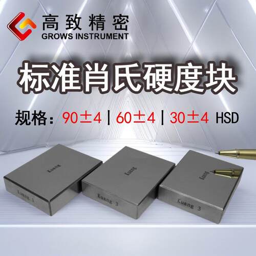 标准肖氏硬度块HSD计量校准标准硬度块肖氏标准块