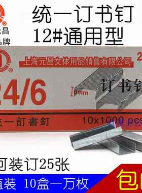 10盒包邮上海S211统一订书钉 12号24/6订书机通用型6MM订书针
