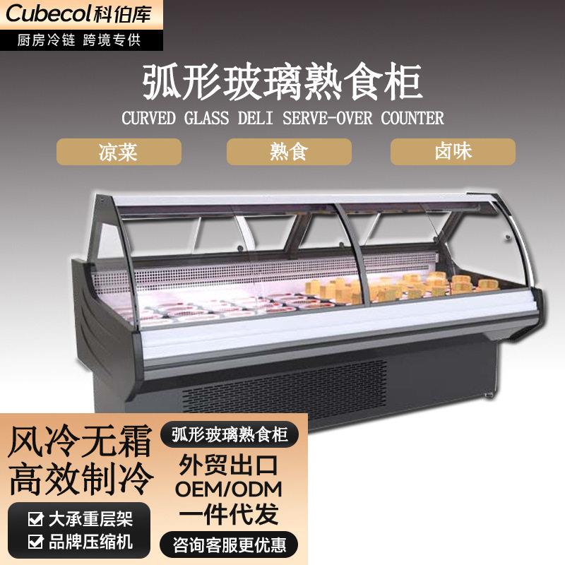 科伯库Cubecol超市卤菜展示柜凉菜熟食柜鸭脖保鲜柜商用促销柜