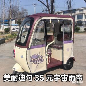 元宇宙美耐迪j35美好特电动三轮车棚专用雨装刀刮布一体篷车雨帘