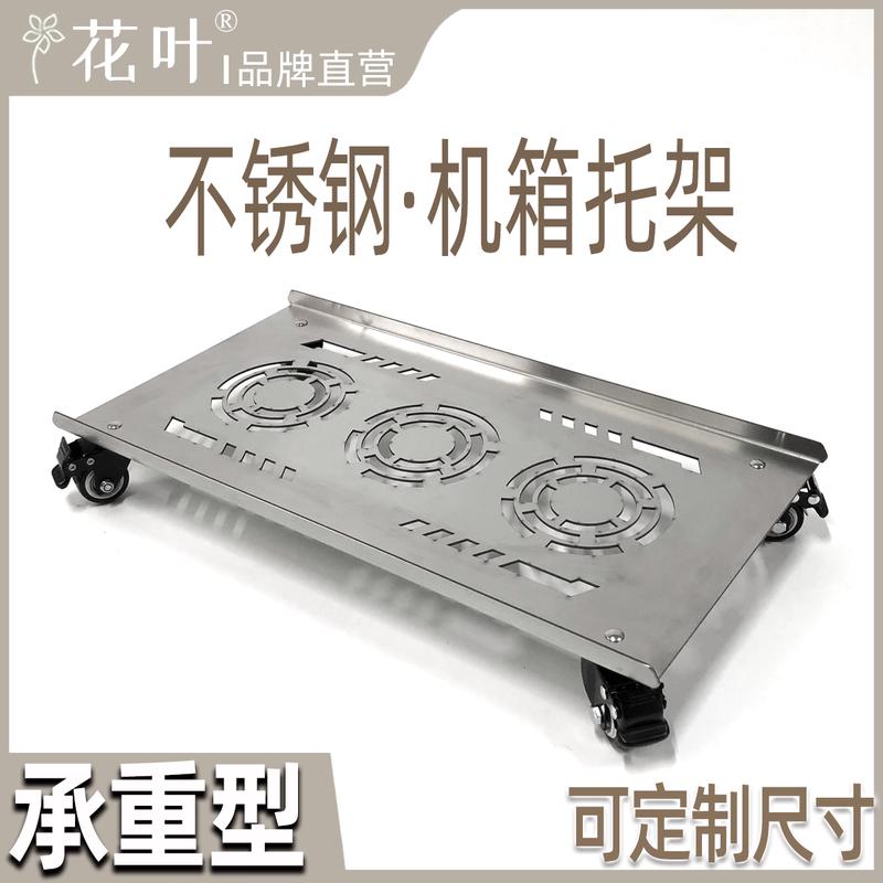 花叶®不锈钢主机箱托架特大号大型电脑移动底托承重透气散热全塔