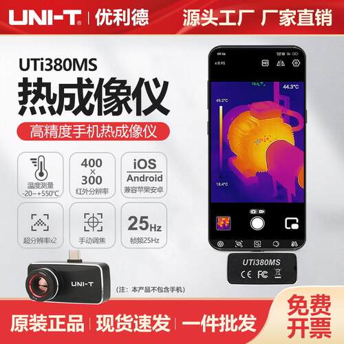 优利德专业红外热成像模组UTi380MS高清手机热成像仪高精度测温