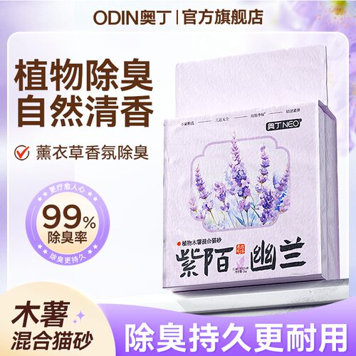 【植物除臭】奥丁紫陌幽兰木薯混合猫砂植物香氛除臭不粘底低粉尘