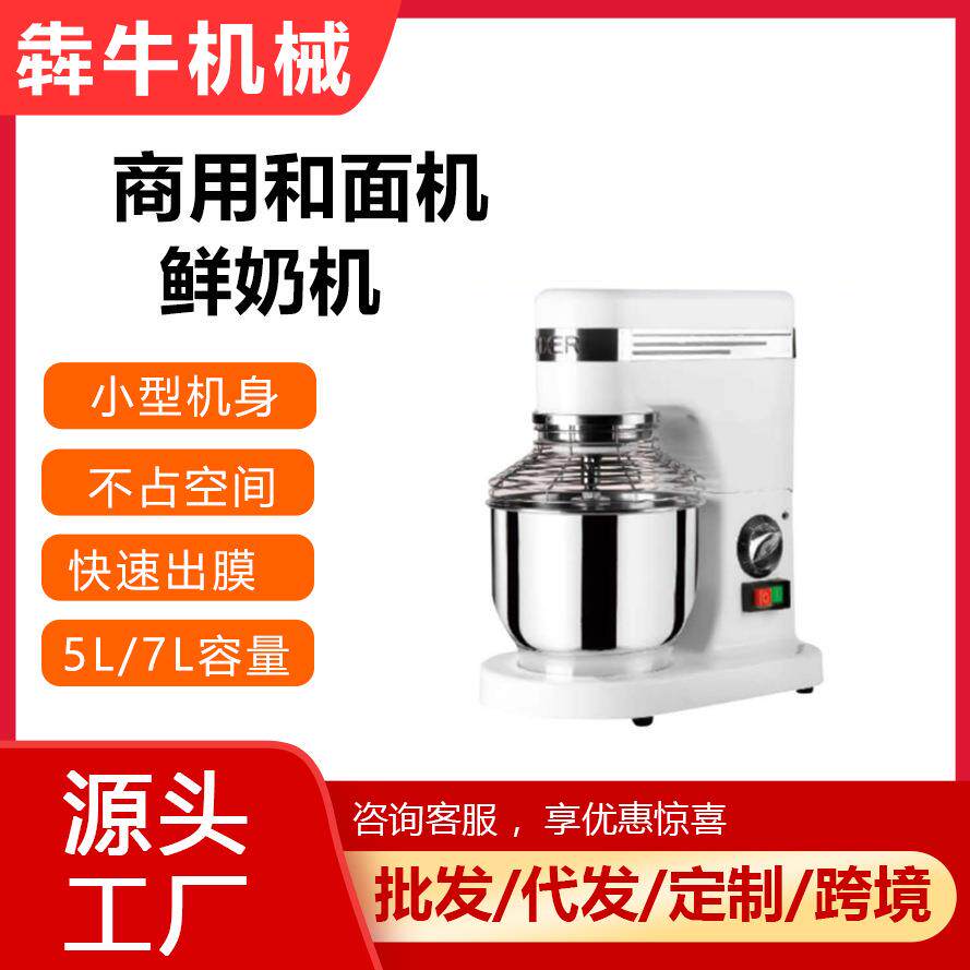 机械商用鲜奶机打奶器5L7L和面机家用5升烘焙店商用和面机