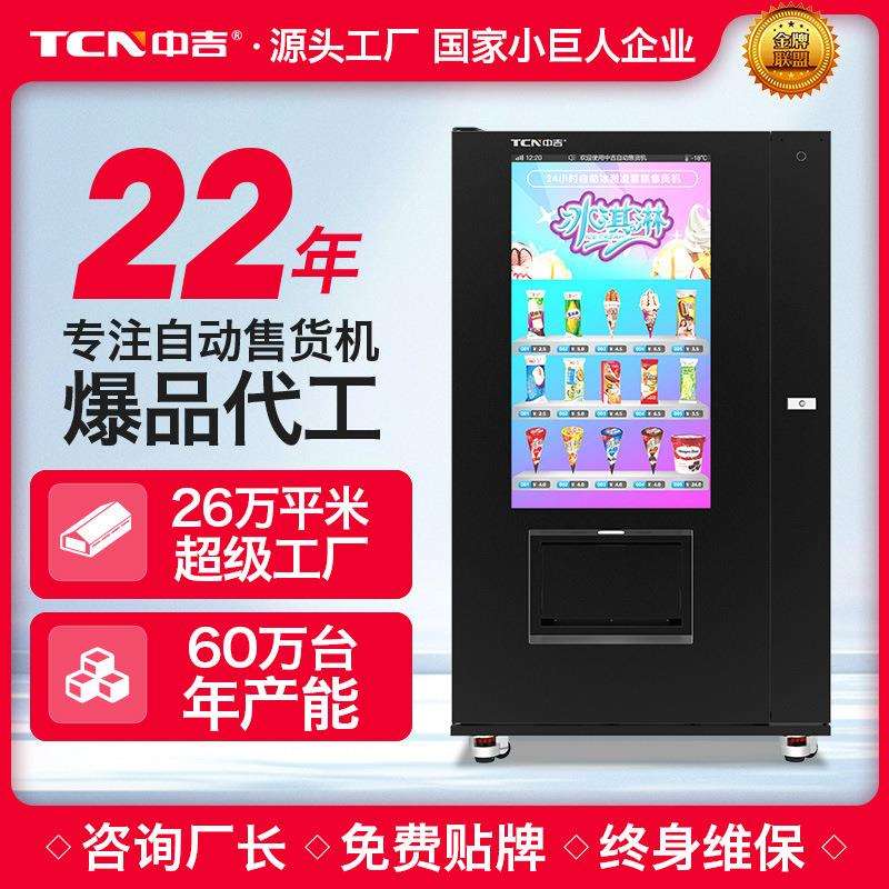 49寸冷冻冰淇淋雪糕速冻品蛋筒售卖机