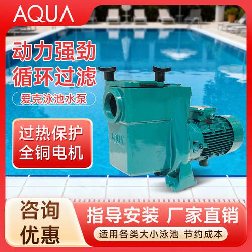 AQUA爱克游泳池循环水泵AT鱼池水疗沙缸过滤器耐温吸污泵设备