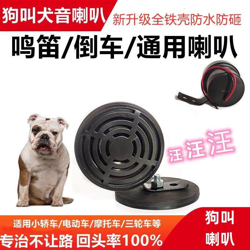 狗叫汽车鸣笛喇叭12V24V通用犬叫声音摩托车电车个性倒车改装