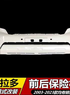 适用于10-20款丰田霸道普拉多前后保险杠皮27004000前脸前后护杠