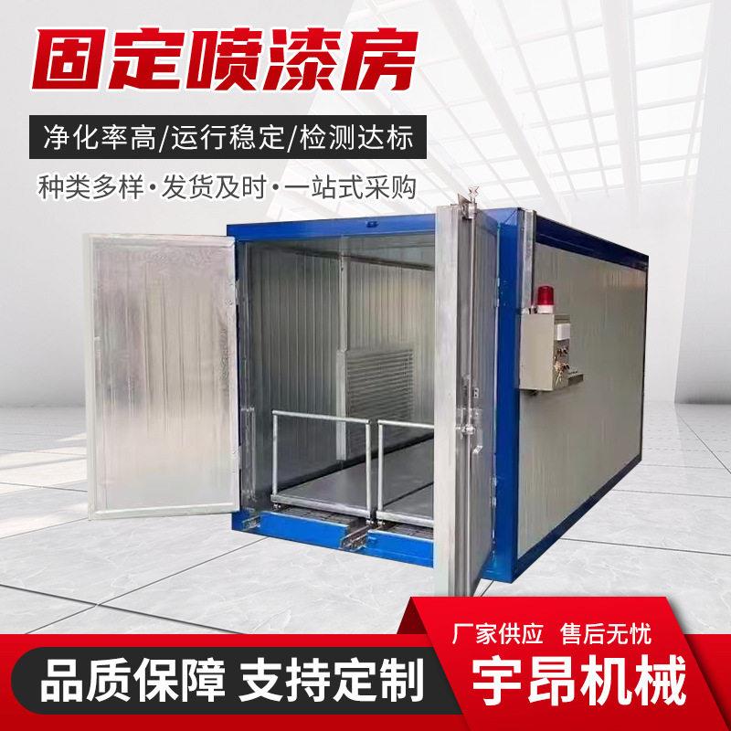 固定式喷漆房喷涂设备家具五金件烤漆汽车车身固化喷漆烤漆房