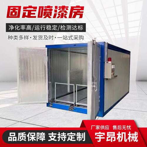 固定式喷漆房喷涂设备家具五金件烤漆汽车车身固化喷漆烤漆房