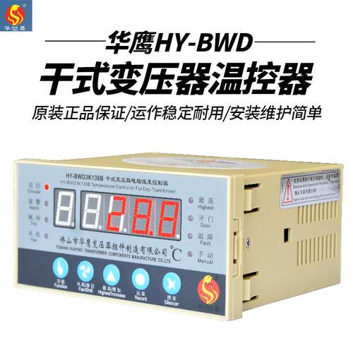 佛山华鹰HY-BWD3K130B/C/D干式变压器电脑温度控制器HY-BWD3K330A