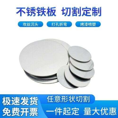 430不锈铁板钢板圆板圆片圆盘环垫片激光切割加工打孔折弯焊接定