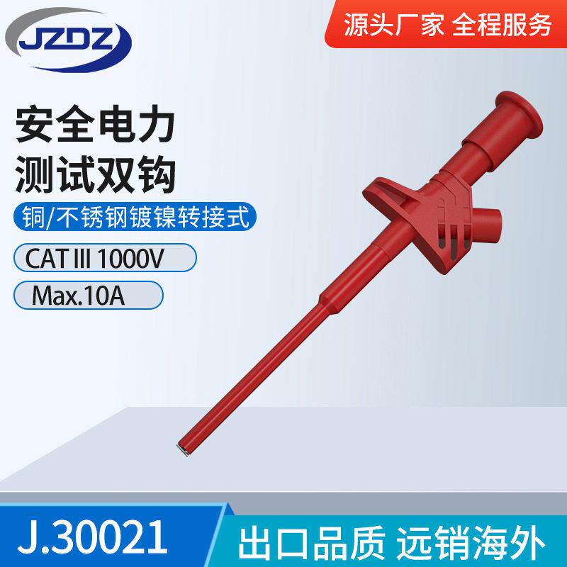 J.30021*安全快速柔性测试夹 测试钩子 带4mm安全性插孔