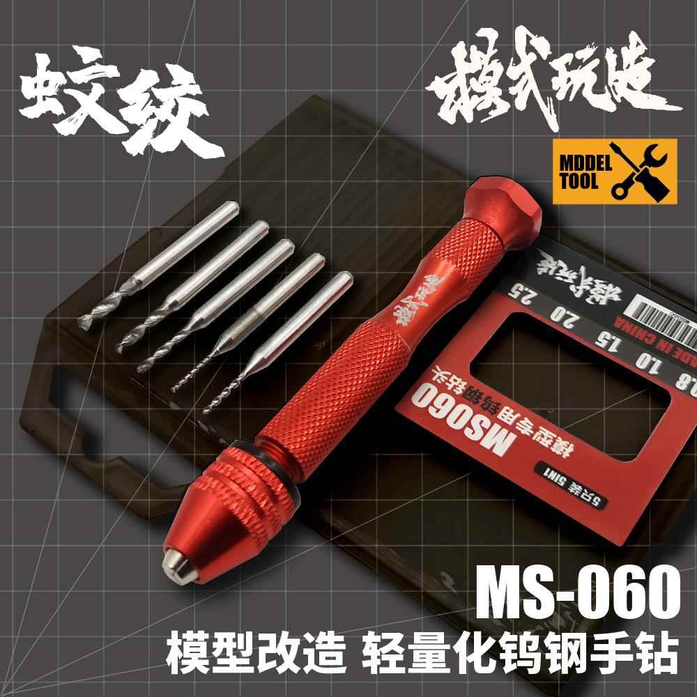 模式玩造蚊绞钨钢手钻 拼装模型金属改件打桩文玩钻孔工具 MS060