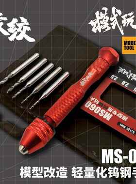 模式玩造蚊绞钨钢电钻 拼装模型金属改件打桩文玩钻孔工具 MS060A