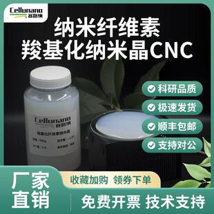 纤维素纳米晶水分散液羧基改性高纯度固含4% CelluNano Nanofiber