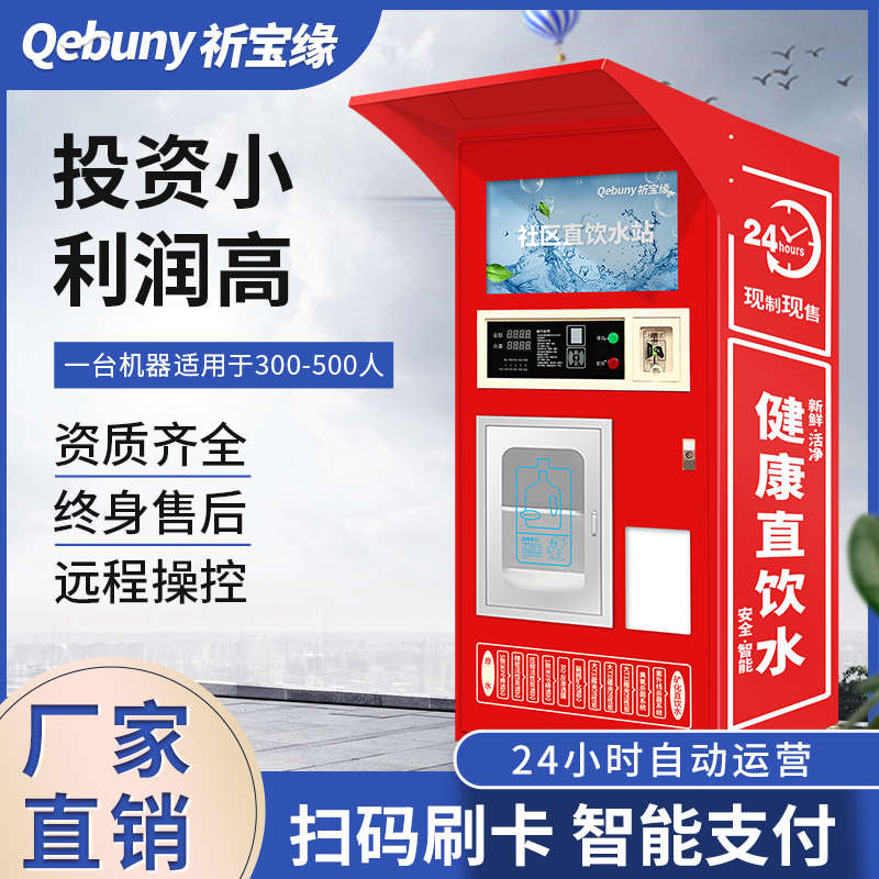 小区自动售水机社区扫码自助直饮水站投币售水机大型净水设备智能