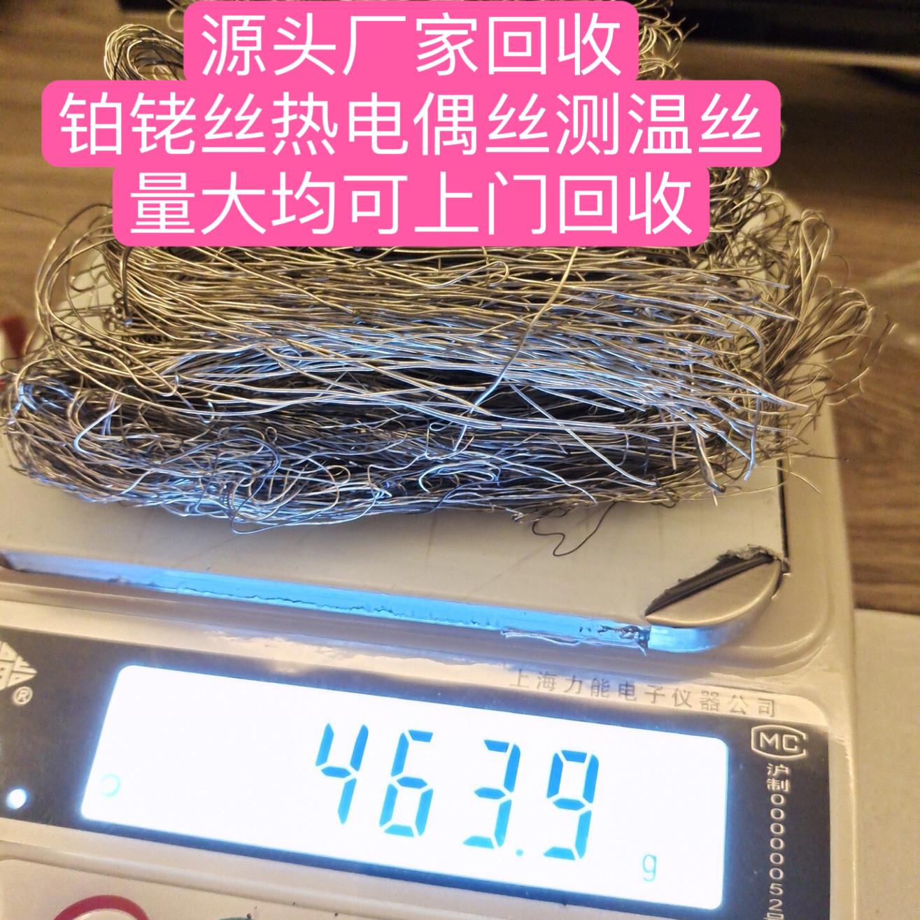废铂铑丝 铂铑热电偶废旧丝 长期回收 采购B型 S型 R 铂铑废偶丝