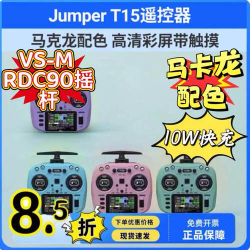 Jumper T15遥控器2.4G霍尔摇杆RDC航模开源控915M远航FPV穿越机