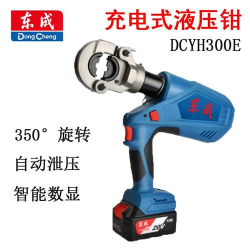 东成电动液压钳DCYH300E充电式压线钳H型线夹并沟压接钳铜铝端子
